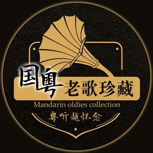 国粤老歌珍藏【收徒U盘】头像