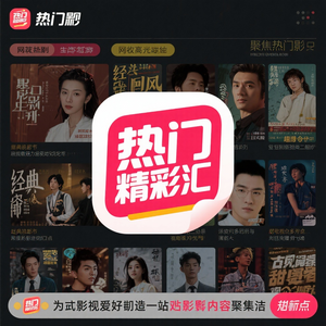 热门影视精彩汇 头像