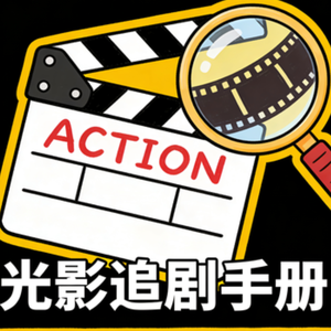 光影追剧手册 头像