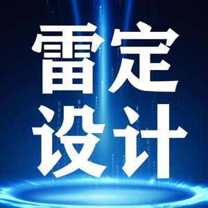 雷定设计 头像
