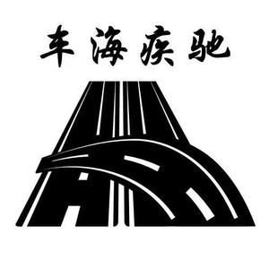车海疾驰 头像