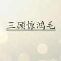 三顾惊鸿毛