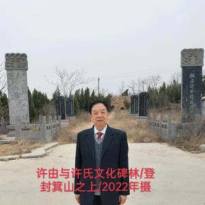 许由与许氏文化研究学者头像