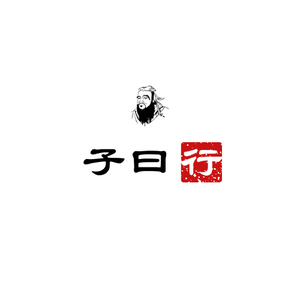子曰行 头像