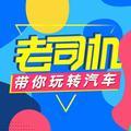 老司机带你玩转汽车 头像