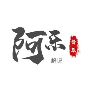 阿乐情感解说 头像