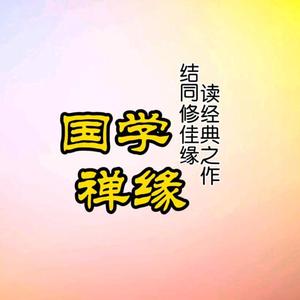 国学禅缘头像