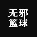 无邪篮球头像