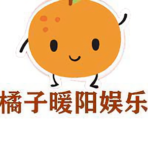 橘子暖阳娱乐 头像