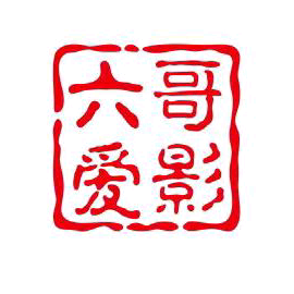 六哥爱影音 头像
