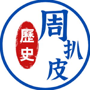 周扒皮叭历史 头像