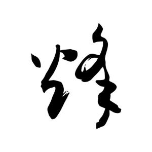 科大烽火