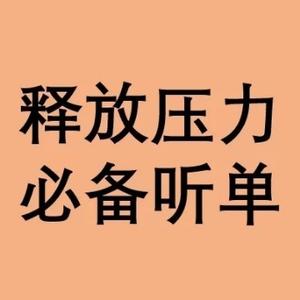 舒心轻音乐头像