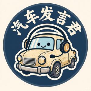 汽车发言君 头像