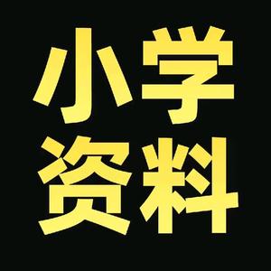 小学资料天天分享 头像