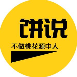 饼说历史 头像