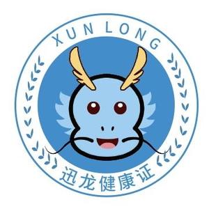 迅龙健康证 头像