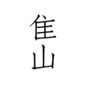 隹山 头像