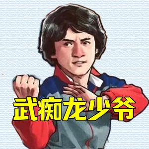 武痴龙少爷 头像