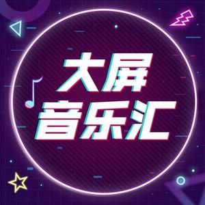 大屏音乐汇头像