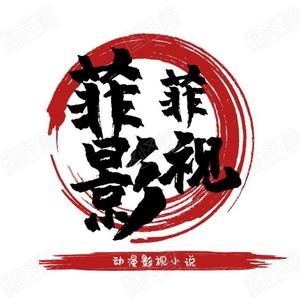 菲菲造剧 头像