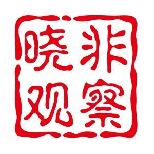 晓非新观察