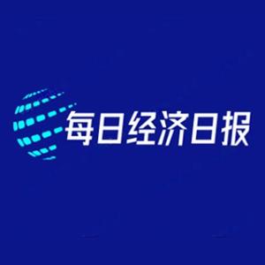 每日经济日报