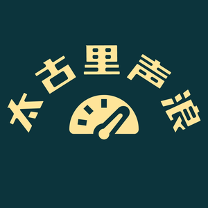 太古里声浪 头像