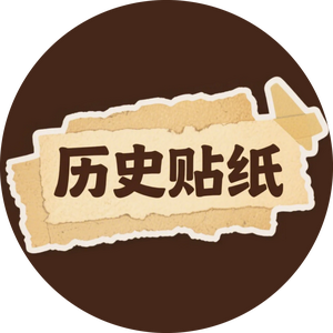 历史贴纸 头像