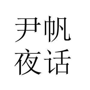 一帆夜话 头像