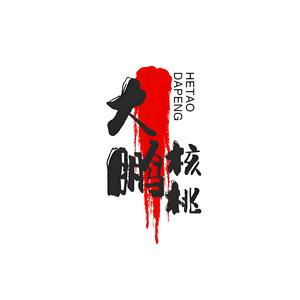 大鹏野生文玩核桃 头像