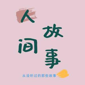 人間故事 头像