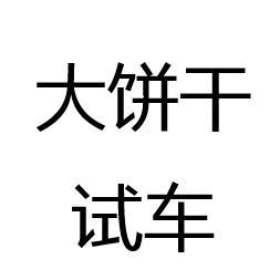 大饼干二手车卖车号头像