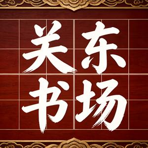 关东书场 头像
