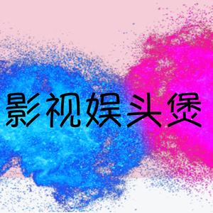 影视娱头煲 头像