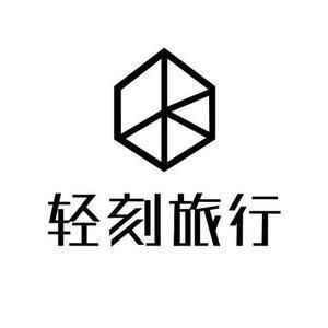 轻刻旅行QINKER 头像
