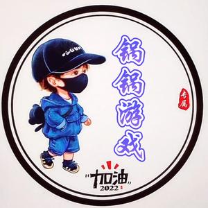 锅锅游戏2头像