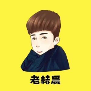 老赫晨 头像