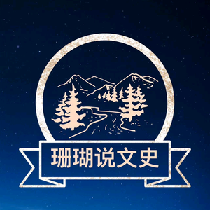 珊瑚说文史头像