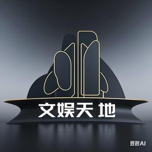 文娱天地 头像
