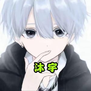 沐宇（和平精英） 头像