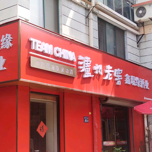 昆山鑫琨缘酒业 头像