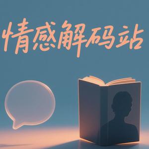 @情感解码站 头像