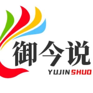 御今说 头像