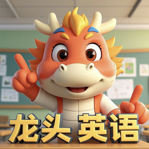 龙头英语 头像
