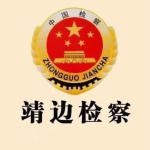 靖边县人民检察院头像