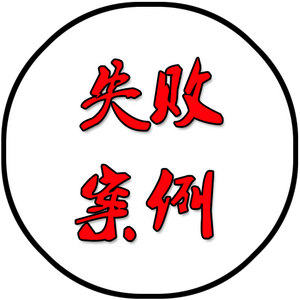 失败案例总结 头像