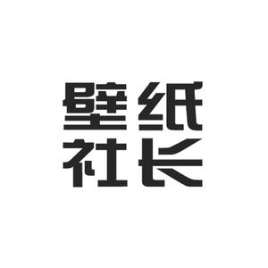 壁纸社长 头像