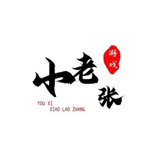 游戏小老张（日常号） 头像