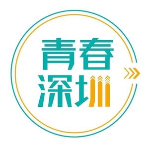青春深圳 头像
